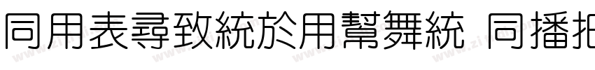 HYZhengYuan HEW字体转换